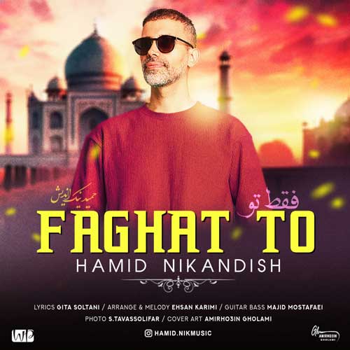دانلود آهنگ حمید نیک اندیش فقط تو 1 hamid nikandish faghat to 2024 03 23 12 50