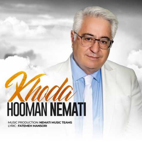 دانلود آهنگ هومن نعمتی خدا 1 hooman nemati khoda 2024 03 24 14 55