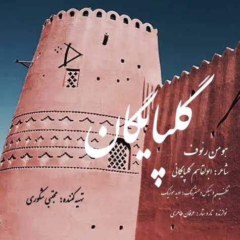 دانلود آهنگ هومن رئوف گلپایگان 1 houman raouf golpayegan 2024 03 14 12 40