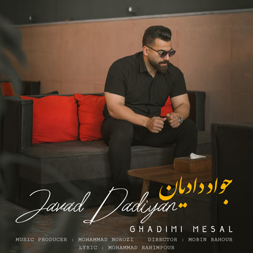 دانلود آهنگ جواد دادیان قدیمی مثال 1 javad dadian ghadimi mesal 2024 03 03 18 30