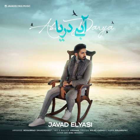 دانلود آهنگ جواد الیاسی آبی دریا 1 javad elyasi abie darya 2024 03 11 11 55
