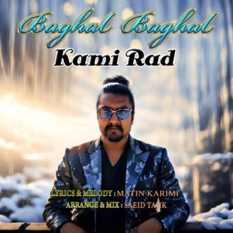 دانلود آهنگ کامی راد بغل بغل 1 kami rad baghal baghal 2024 03 17 17 55