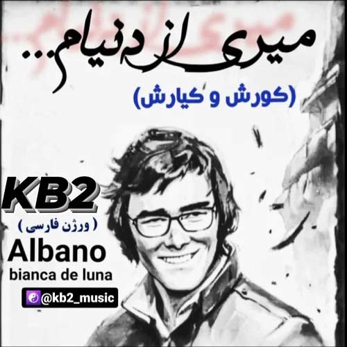 دانلود آهنگ کی بی ۲ میری از دنیام (کورش و کیارش) 1 kb2 miri az donyam 2024 03 27 16 05