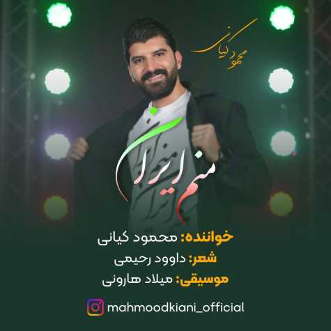دانلود آهنگ محمود کیانی منم ایران 1 mahmood kiani manam iran 2024 03 11 10 20