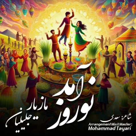 دانلود آهنگ مازیار جلیلیان نوروز آمد 1 maziyar jalilian nowrouz amad 2024 03 19 13 50