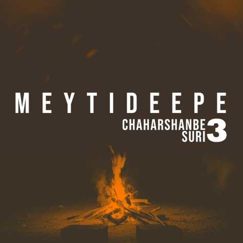 دانلود آهنگ میتی دیپ پادکست چهارشنبه سوری 3 1 meytideepe 4sshanbe soore podcast 2024 03 07 16 30