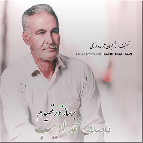 دانلود آهنگ محمد ادیب بر ساز تو رقصیدم 1 mohammad adib bar saze to raghsidam 2024 03 21 15 20