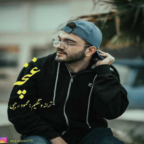 دانلود آهنگ محمدجواد امیری غنچه 1 mohammadjavad amiri ghonche 2024 03 18 00 30