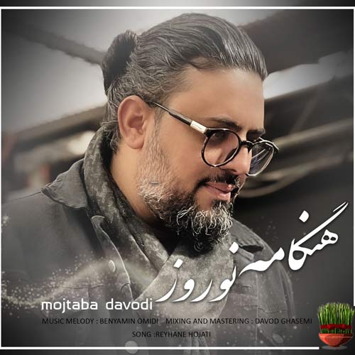 دانلود آهنگ مجتبی داودی هنگامه نوروز 1 mojtaba davodi hengameh norouz 2024 03 17 10 05