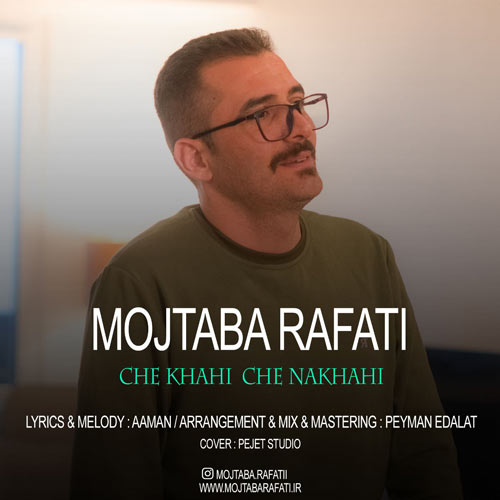 دانلود آهنگ مجتبی رفعتی چه خواهی چه نخواهی 1 mojtaba rafati che khahi che nakhahi 2024 03 18 18 50