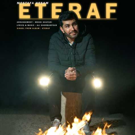 دانلود آهنگ مصطفی حسام اعتراف 1 mostafa hesam eteraf 2024 03 26 15 35
