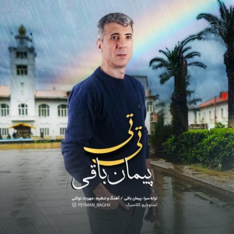 دانلود آهنگ پیمان باقی تی تی 1 peyman baghi ti ti 2024 03 08 12 35