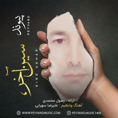 دانلود آهنگ پیوند سین آخر 1 peyvand sine akhar 2024 03 19 15 00