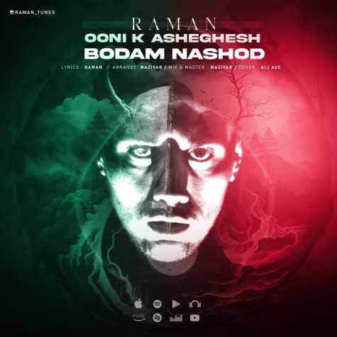 دانلود آهنگ رامان اونی که عاشقش بودم نشد 1 raman ooni k asheshghesh bodam nashod 2024 03 10 10 25