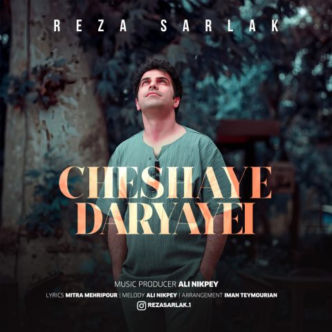 دانلود آهنگ رضا سرلک چشای دریایی 1 reza sarlak cheshaye daryayi 2024 03 16 14 25