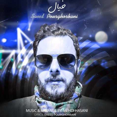 دانلود آهنگ سعید پورقربانی خیال 1 saeed pourghorbani khiyal 2024 03 12 07 20