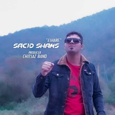 دانلود آهنگ سعید شمس اشاره 1 saeid shams eshareh 2024 03 04 15 30