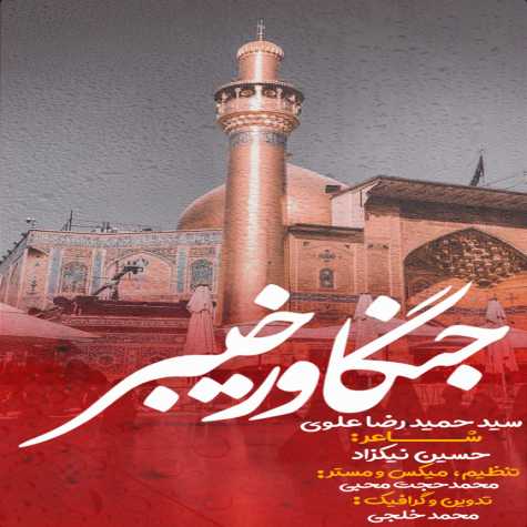 دانلود آهنگ سید حمیدرضا علوی جنگاور خیبر 1 seyed hamidreza alavi jangavare kheybar 2024 03 27 16 10