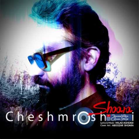 دانلود آهنگ شعرا چشم روشنی 1 shoara cheshmroshani 2024 03 17 08 45