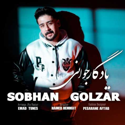 دانلود آهنگ سبحان گلزار یادگار جوانی 1 sobhan golzar yadegar javani 2024 03 19 14 20