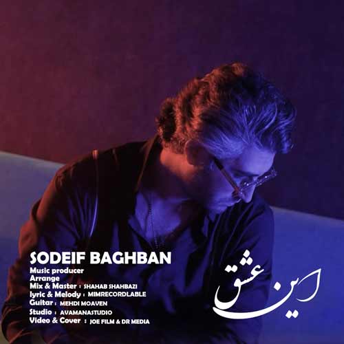 دانلود آهنگ صدیف باغبان این عشق 1 sodeif baghban in eshgh 2024 03 03 11 50