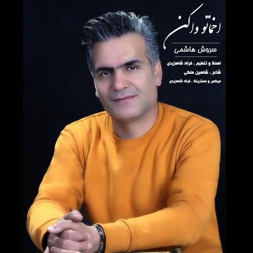 دانلود آهنگ سروش هاشمی اخماتو واکن 1 soroush hashemi akhmato vakon 2024 03 16 14 50