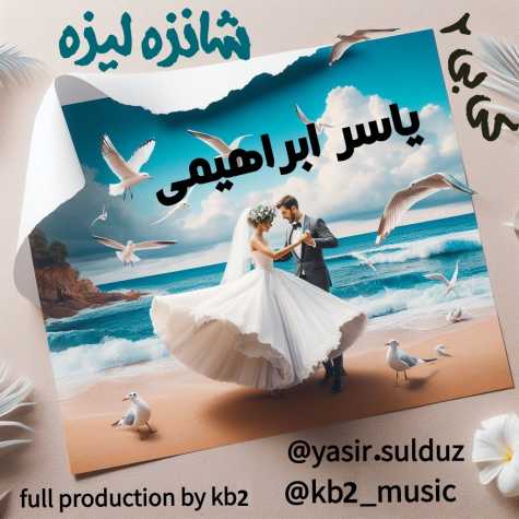 دانلود آهنگ یاسر ابراهیمی شانزه لیزه 1 yaser ebrahimi shanzelize 2024 03 24 14 50