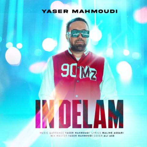دانلود آهنگ یاسر محمودی این دلم 1 yaser mahmoudi in delam 2024 03 24 12 05
