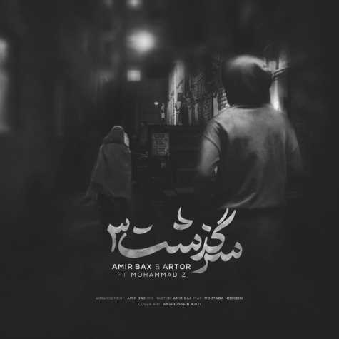 دانلود آهنگ امیر بکس & آرتور & محمد زد سرگدشت 3 1 amir bax artor mohamad z sargozasht 3 2024 04 13 08 15