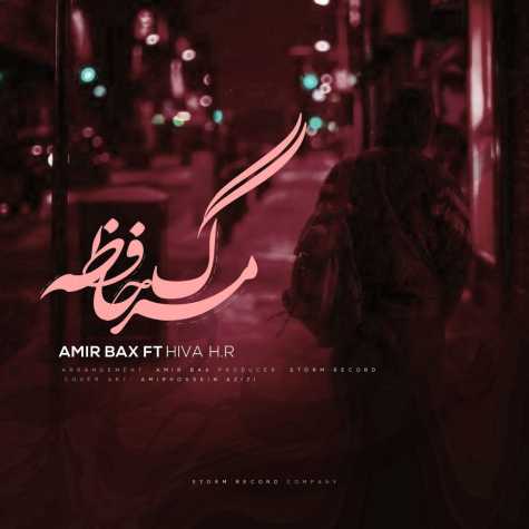 دانلود آهنگ امیر بکس فیت هیوا اچ.آر مرگ حافظه 1 amir bax ft hiva h r marge hafezeh 2024 04 26 10 25