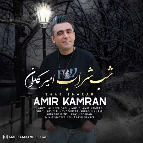 دانلود آهنگ امیر کامران شب شراب 1 amir kamran shabe sharab 2024 04 07 17 25