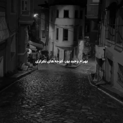 دانلود آهنگ بهرام وحیدپور کوچه های تکراری (دکلمه) 1 bahram vahidpour kochehaye tekrari 2024 04 13 13 50