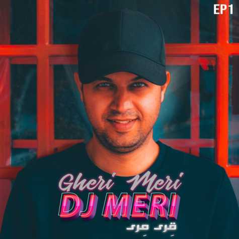 دانلود آهنگ دی جی مری پادکست قری مری قسمت 01 1 dj meri gheri meri e01 2024 04 14 07 30