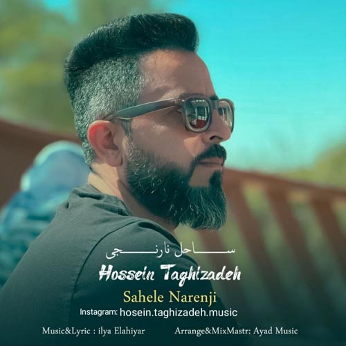 دانلود آهنگ حسین تقی زاده ساحل نارنجی 1 hossein taghizadeh sahele narenji 2024 04 09 07 10