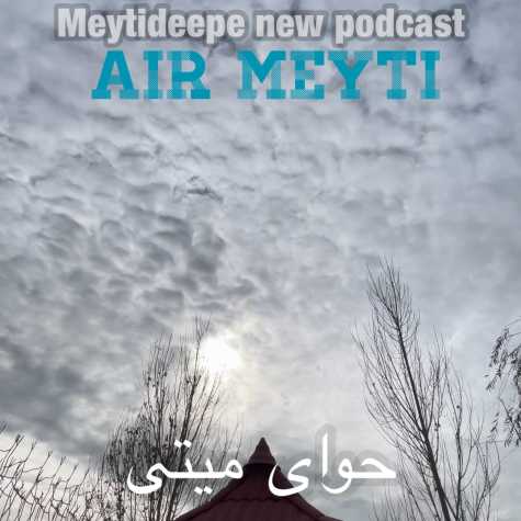 دانلود آهنگ میتی دیپ حوای میتی (پادکست) 1 meytideepe air meyti 2024 04 06 08 15
