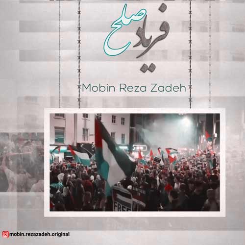 دانلود آهنگ مبین رضازاده فریاد صلح (+ویدیو) 1 mobin rezazadeh faryad solh 2024 04 05 19 20