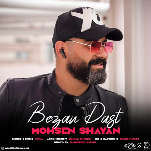 دانلود آهنگ محسن شایان بزن دست 1 mohsen shayan bezan dast 2024 04 30 17 40