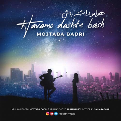 دانلود آهنگ مجتبی بدری هوامو داشته باش 1 mojtaba badri havamo dashte bash 2024 04 08 09 25