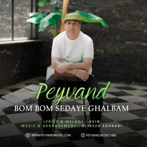دانلود آهنگ پیوند بوم بوم صدای قلبم 1 peyvand bom bom sedaye ghalbam 2024 04 09 11 40