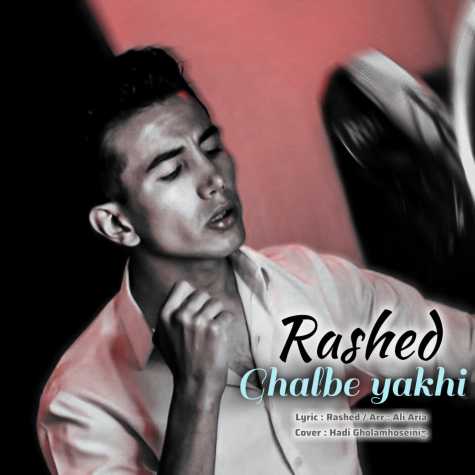 دانلود آهنگ راشد قلب یخی 1 rashed ghalbe yakhi 2024 04 27 16 00