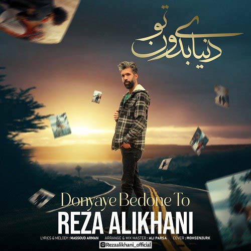 دانلود آهنگ رضا علیخانی دنیای بدون تو 1 reza alikhani donyaye bedoone to 2024 04 10 09 30