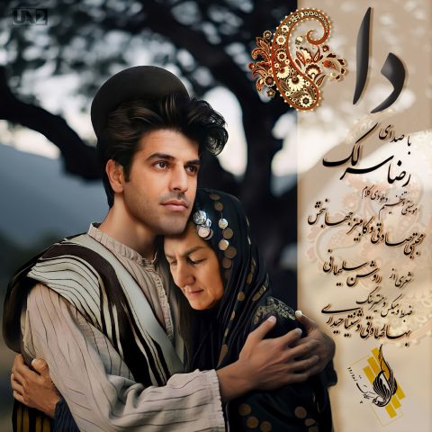 دانلود آهنگ رضا سرلک دا 1 reza sarlak da 2024 04 07 15 05