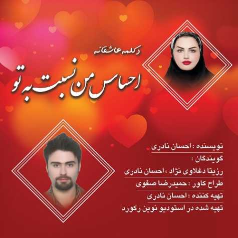 دانلود آهنگ رزیتا دغلاوی نژاد و احسان نادری احساس من نسبت به تو (دکلمه) 1 rozita daghlavinezhad ehsan naderi ehsase man nesbat be to 2024 04 09 06 55