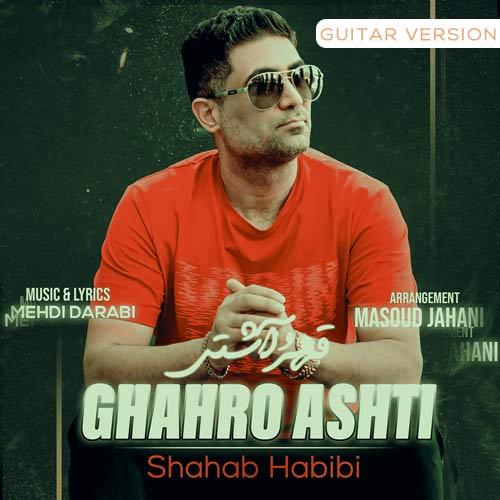 دانلود آهنگ شهاب حبیبی قهر و آشتی (گیتار ورژن) 1 shahab habibi ghahro ashti guitar version 2024 04 21 16 35