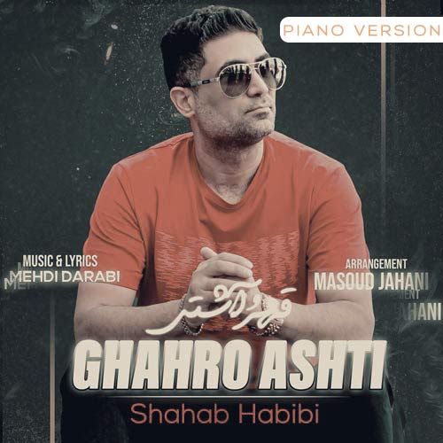 دانلود آهنگ شهاب حبیبی قهر و آشتی (پیانو ورژن) 1 shahab habibi ghahro ashti piano version 2024 04 21 10 55