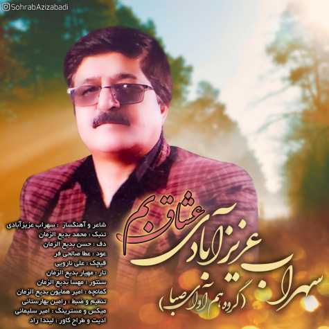 دانلود آهنگ سهراب عزیزآبادی عشاق بم 1 sohrab azizabadi oshaghe bam 2024 04 11 09 10