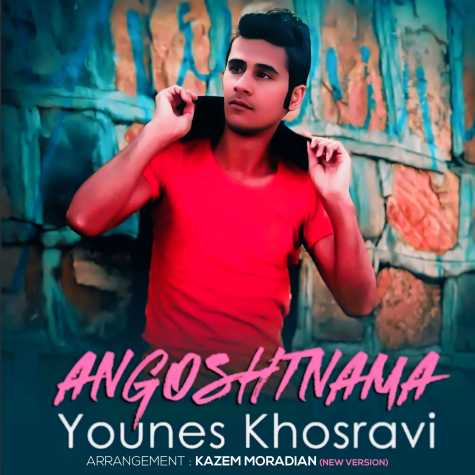 دانلود آهنگ یونس خسروی انگشت نما (نیو ورژن) 1 younes khosravi angosht nama new version 2024 04 22 13 45