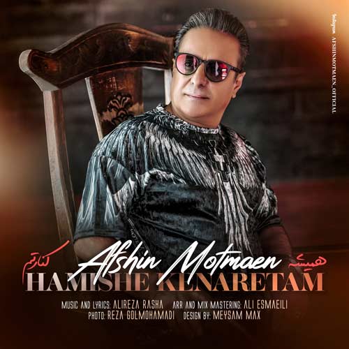 دانلود آهنگ افشین مطمئن همیشه کنارتم 1 afshin motmaen hamishe kenaretam 2024 05 15 10 55