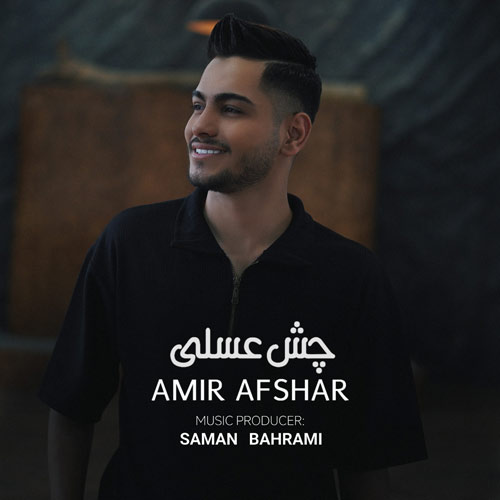 دانلود آهنگ امیر افشار چش عسلی 1 amir afshar chesh asali 2024 05 26 09 50