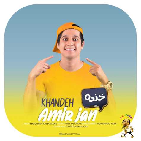 دانلود آهنگ امیر جان خنده 1 amir jan khande 2024 05 27 16 25
